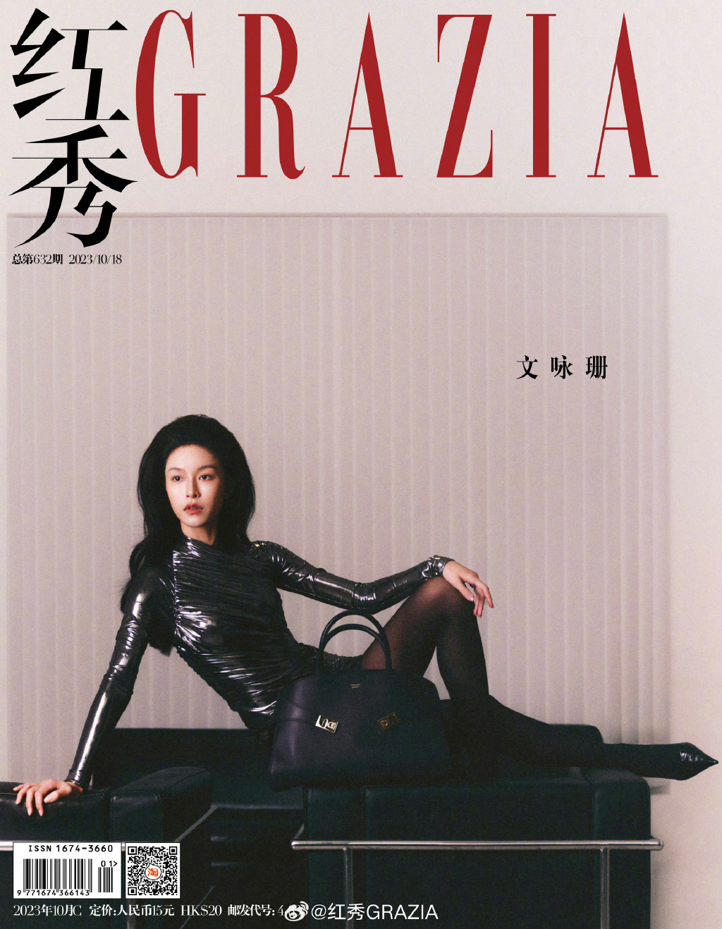 【メール便送料無料】雑誌/ 紅秀Grazia雜志 2023年10月C第632期 中国版　文咏珊（ジャニス・マン）：表紙！記事掲載！ グラッツィア　中国雑誌の画像