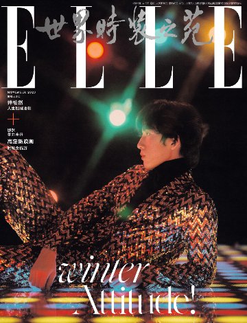 【メール便送料無料】雑誌/ ELLE世界時裝之苑 2023年11月 中国版　井柏然（ジン・ボーラン ）：両面表紙！記事掲載！ エル　中国雑誌の画像