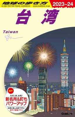 旅行ガイド/ D10 地球の歩き方 台湾 2023～2024 日本版画像