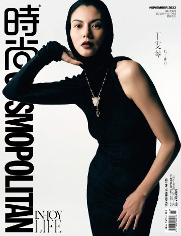 【メール便送料無料】雑誌/ COSMOPOLITAN時尚伊人 2023年11月 中国版　王雯琴（ワン・ウェンチン/Anna）：表紙2種類ランダム発送！記事掲載！ コスモポリタン　中国雑誌 CHINA の画像
