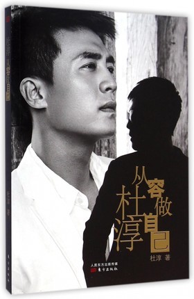 写真集/ 杜淳:從容做自己  中国版　　ドゥ・チュン  自伝  エッセイの画像