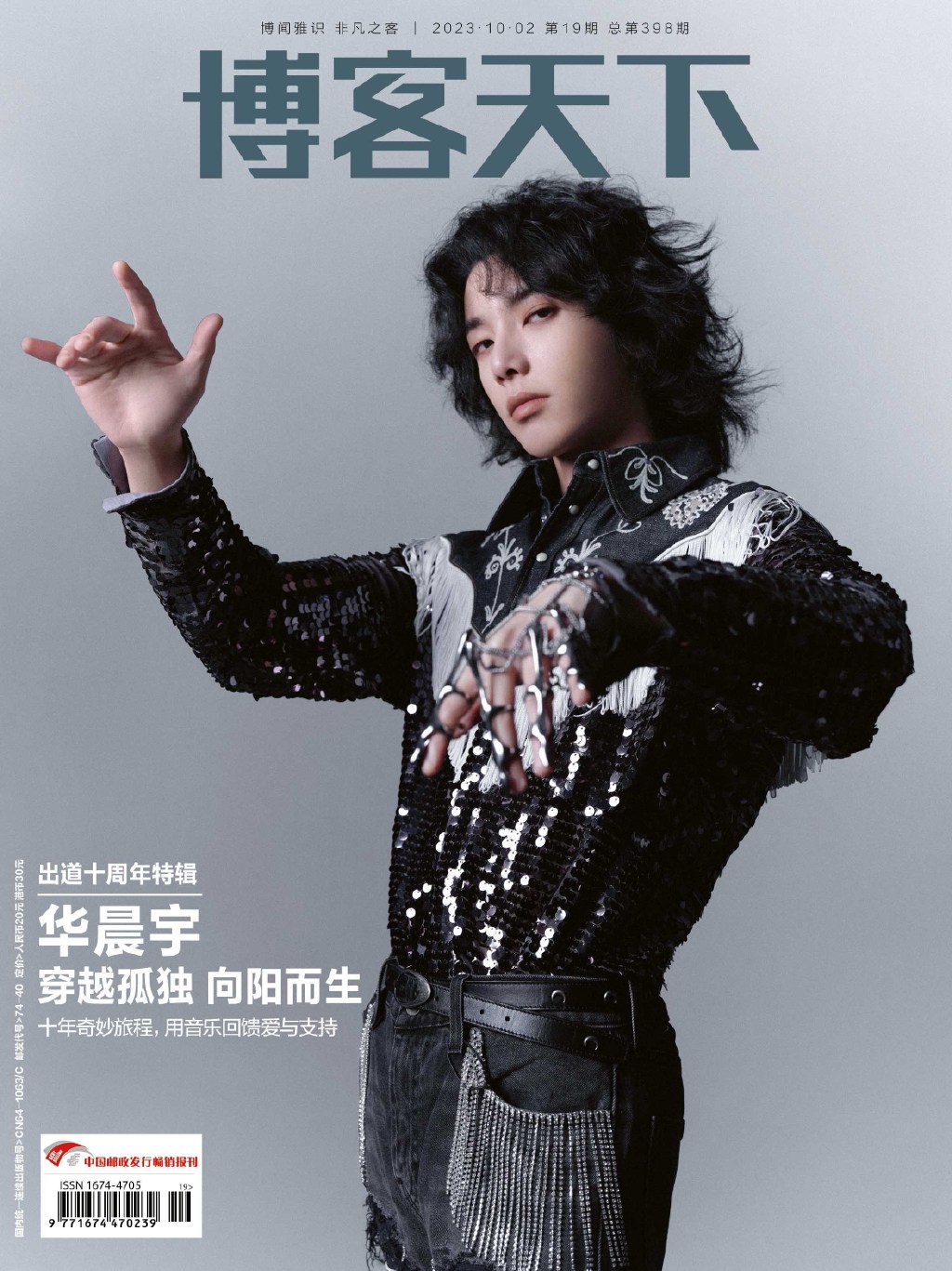【メール便送料無料】雑誌/ 博客天下 2023年10月2日総第398期 中国版　華晨宇（フア・チェンユー）：表紙2種類ランダム発送！記事掲載！ 中国雑誌 CHINA MAGAZINEの画像