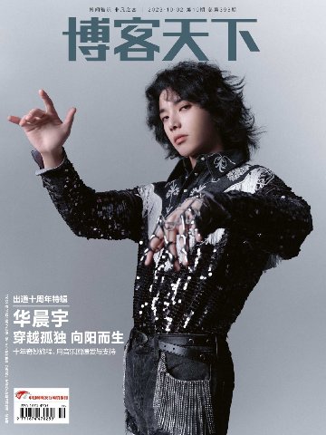 【メール便送料無料】雑誌/ 博客天下 2023年10月2日総第398期 中国版　華晨宇（フア・チェンユー）：表紙2種類ランダム発送！記事掲載！ 中国雑誌 CHINA MAGAZINEの画像