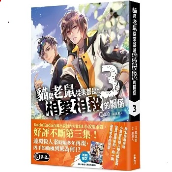 小説/ 貓與老鼠從來都是相愛相殺的關係 （全四冊） 台湾版　黒蛋白　猫與老鼠從来都是相愛相殺的関係 　ライトノベル　BL　ボーイズラブ　BOYS LOVE　ブロマンス　耽美　台湾書籍の画像