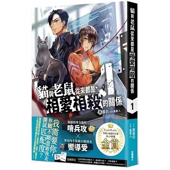 小説/ 貓與老鼠從來都是相愛相殺的關係 （全四冊） 台湾版　黒蛋白　猫與老鼠從来都是相愛相殺的関係 　ライトノベル　BL　ボーイズラブ　BOYS LOVE　ブロマンス　耽美　台湾書籍の画像