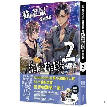 小説/ 貓與老鼠從來都是相愛相殺的關係 （全四冊） 台湾版　黒蛋白　猫與老鼠從来都是相愛相殺的関係 　ライトノベル　BL　ボーイズラブ　BOYS LOVE　ブロマンス　耽美　台湾書籍の画像