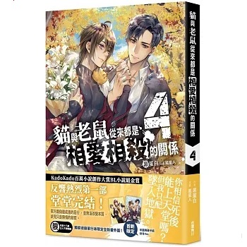 小説/ 貓與老鼠從來都是相愛相殺的關係 （全四冊） 台湾版　黒蛋白　猫與老鼠從来都是相愛相殺的関係 　ライトノベル　BL　ボーイズラブ　BOYS LOVE　ブロマンス　耽美　台湾書籍の画像