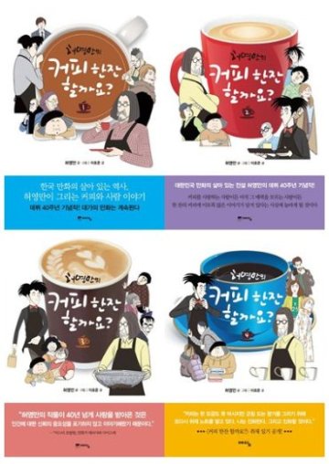 漫画/コーヒー一杯いかがですか？＜全8冊セット＞　韓国版　ホ・ヨンマン　韓国書籍　コーヒーを飲みましょうか？画像