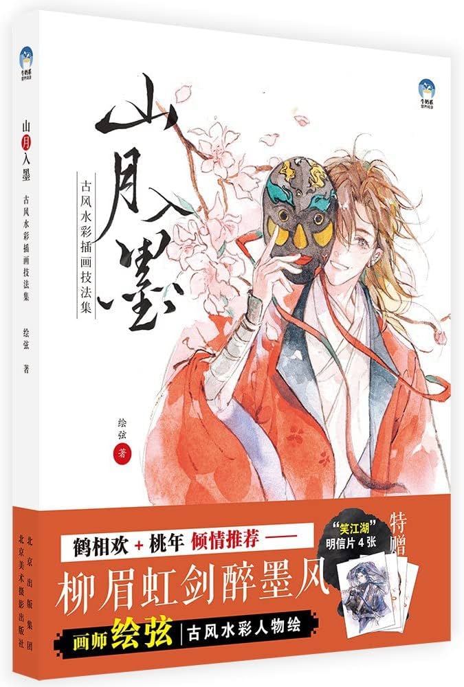イラスト集/ 山月入墨：古風水彩插畫技法集 中国版 水彩画 描画技法