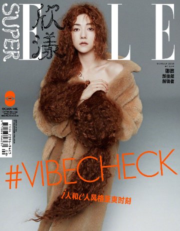 【メール便送料無料】雑誌/ SUPER ELLE 欣漾 2023年10月 中国版　娜然（Narana）：表紙！記事掲載！ スーパー・エル　中国雑誌 CHINAの画像