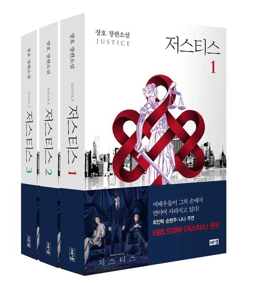 小説/ジャスティス＜全3冊セット＞　韓国版　チャンホ 韓国書籍　ジャスティス－復讐という名の正義－の画像