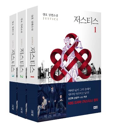 小説/ジャスティス＜全3冊セット＞　韓国版　チャンホ 韓国書籍　ジャスティス－復讐という名の正義－の画像