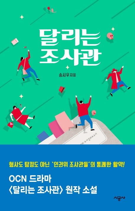 小説/走る調査官　韓国版　ソン・シウ　韓国書籍　走る調査官～あなたの人権守ります！～の画像