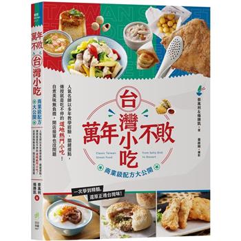 レシピ/ 萬年不敗台灣小吃！商業級配方大公開 台湾版 中華料理 台湾