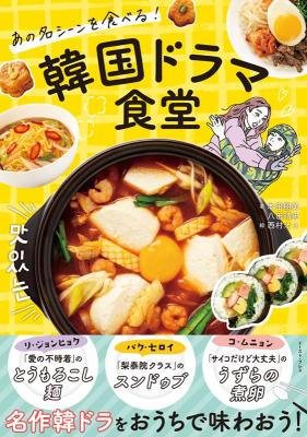 レシピ/ あの名シーンを食べる！韓国ドラマ食堂 日本版画像