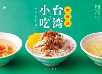 レシピ/ 飯麺湯 台湾小吃どんぶりレシピ　食堂、屋台、夜市で食べる小腹メシ。 日本版画像