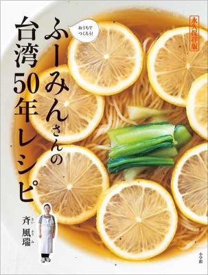 レシピ/ ふーみんさんの台湾50年レシピ　永久保存版 おうちでつくろう！ 日本版画像