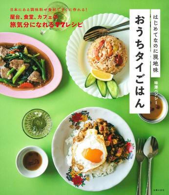 レシピ/ はじめてなのに現地味 おうちタイごはん 日本版　タイ料理画像