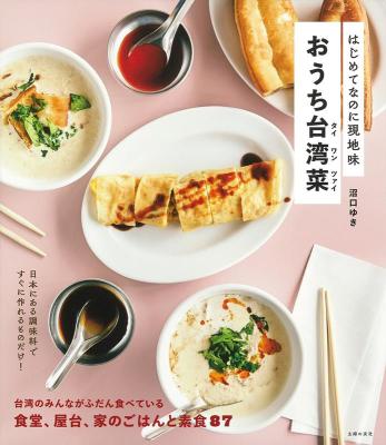レシピ/ はじめてなのに現地味 おうち台湾菜 日本版　台湾料理画像