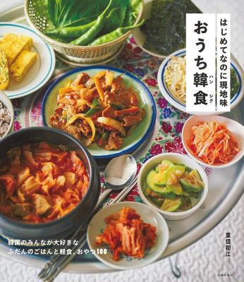 レシピ/ はじめてなのに現地味 おうち韓食 日本版　韓国料理画像
