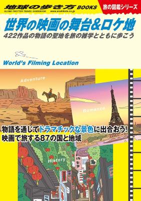 旅行ガイド/ W29 世界の映画の舞台&ロケ地: 422作品の物語の聖地を旅の雑学とともに歩こう 日本版画像