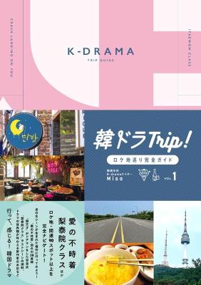 旅行ガイド/ 韓ドラTrip！ロケ地巡り完全ガイド VOL.1　日本版画像
