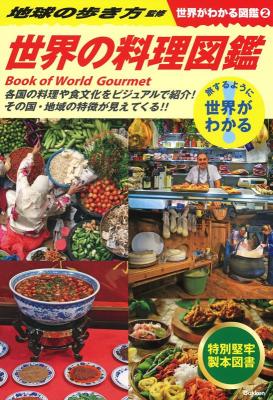 グルメガイド/ 2 世界の料理図鑑（世界がわかる図鑑） 日本版画像