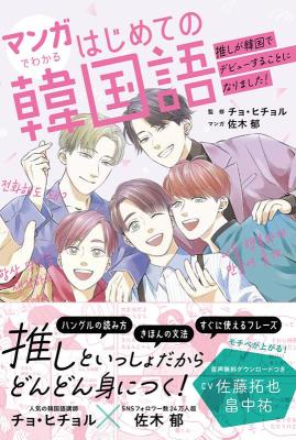 語学学習/ マンガでわかるはじめての韓国語 ～推しが韓国でデビューすることになりました！～ 日画像