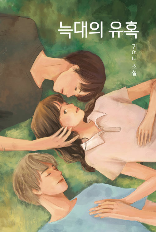 小説/オオカミの誘惑　韓国版　グィヨニ　韓国書籍の画像