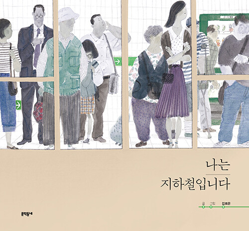 絵本/わたしは地下鉄です　韓国版 キム・ヒョウン　 韓国書籍画像