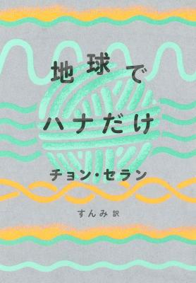 小説/ 地球でハナだけ 日本版　チョン・セラン画像