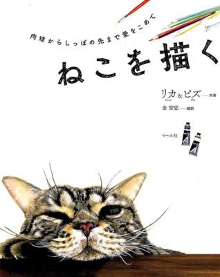 アート/ ねこを描く 日本版　リカ＆ピズ　Licar&Piz　猫　ネコ　絵画　イラスト画像