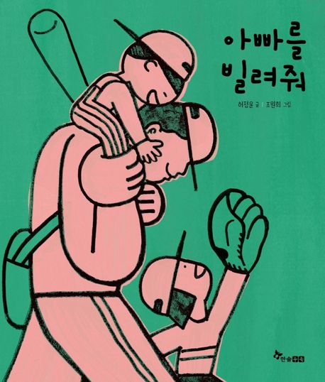 絵本/おとうさんを かして　韓国版 ホ・ジョンユン　チョ・ウォニ　 韓国書籍画像