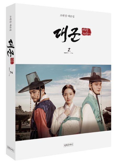 シナリオ/ 大君～愛を描く～ 台本集セット＜全2冊セット＞韓国版 　チョ・ヒョンギョン　不滅の恋人　韓国書籍の画像