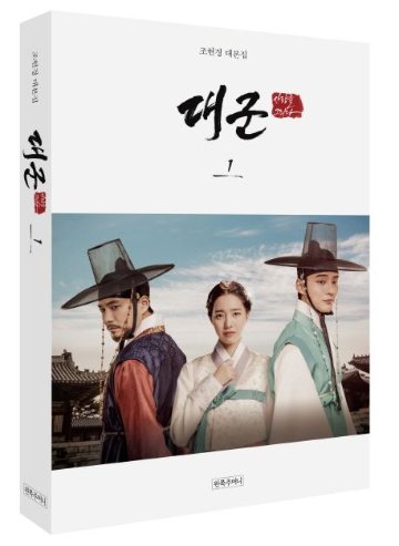 シナリオ/ 大君～愛を描く～ 台本集セット＜全2冊セット＞韓国版 　チョ・ヒョンギョン　不滅の恋人　韓国書籍の画像