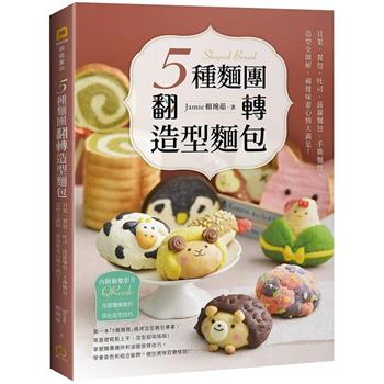 レシピ/ 5種麵團翻轉造型麵包 台湾版　パン　台湾書籍画像