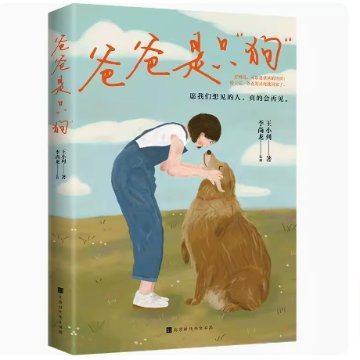 映画小説/ 爸爸是只“狗” ＜2023年版＞ 中国版　王小列　爸爸是只狗　再見李可樂　再見李可楽　So Long For Love　中国書籍の画像