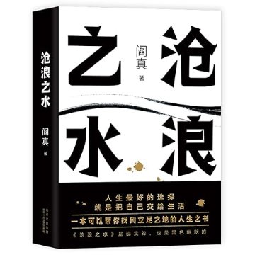 ドラマ小説/ 滄浪之水 中国版　閻真　歳月　中国書籍の画像