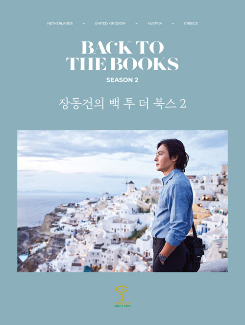 エッセイ/チャン・ドンゴンのBACK TO THE BOOKS2　韓国版　韓国書籍の画像