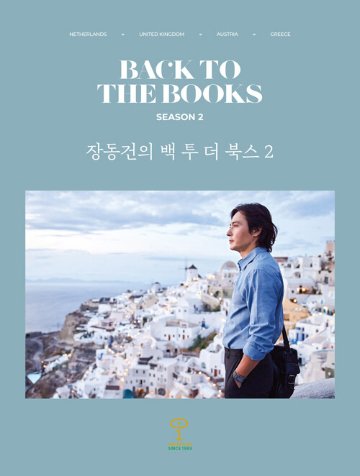 エッセイ/チャン・ドンゴンのBACK TO THE BOOKS2　韓国版　韓国書籍の画像