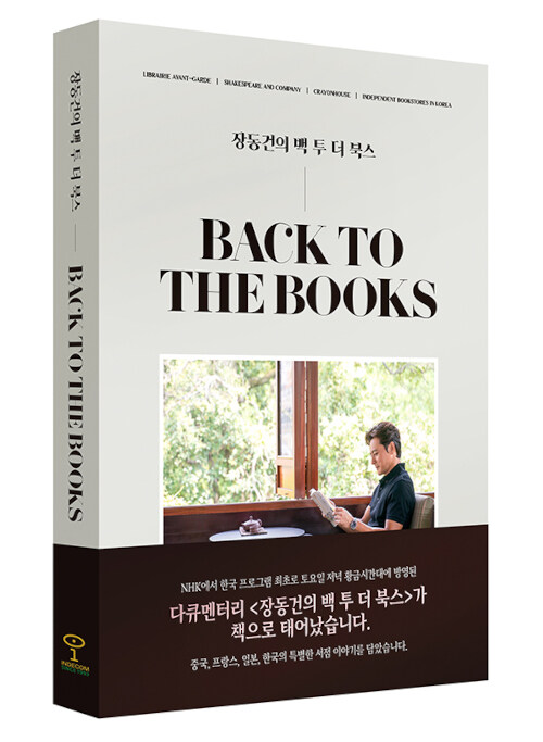 エッセイ/チャン・ドンゴンのBACK TO THE BOOKS　韓国版　韓国書籍の画像