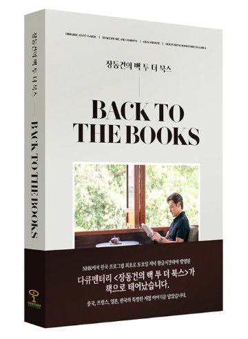エッセイ/チャン・ドンゴンのBACK TO THE BOOKS　韓国版　韓国書籍の画像