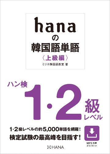 語学学習/ hanaの韓国語単語〈上級編〉ハン検1・2級レベル 日本版画像