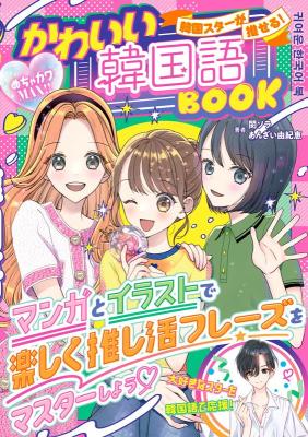 語学学習/ めちゃカワMAX！！ 韓国スターが推せる！かわいい韓国語BOOK 日本版画像