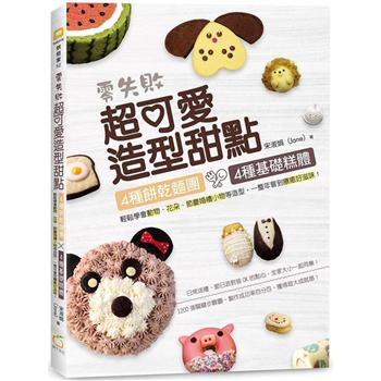 レシピ/ 零失敗超可愛造型甜點 台湾版　スイーツ　デザート　クッキー　焼き菓子　ケーキ　台湾書籍画像