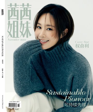 【メール便送料無料】雑誌/ 茜茜姐妹雜志 2023年11月 中国版　ユリ（權俞利/少女時代）：表紙！記事掲載！ CeCi セシ　中国雑誌の画像