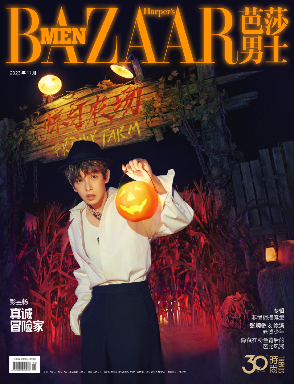 【メール便送料無料】雑誌/ 芭莎男士 2023年11月 中国版　彭昱暢（ポン・ユーチャン）：表紙！記事掲載！ Harper’s BAZAAR MEN STYLE ハーパーズバザー メンスタイル　中国雑の画像