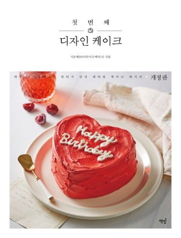 レシピ/ はじめてのデザインケーキ　韓国版　チ・ウネ　センイルケーキ　韓国書籍画像
