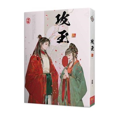 ドラマ小説/ 攻玉（全八冊）台湾版　 凝隴　台湾書籍の画像