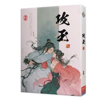 ドラマ小説/ 攻玉（全八冊）台湾版　 凝隴　台湾書籍の画像